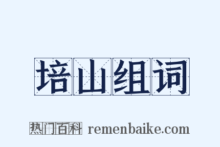 培山组词是什么意思的图片